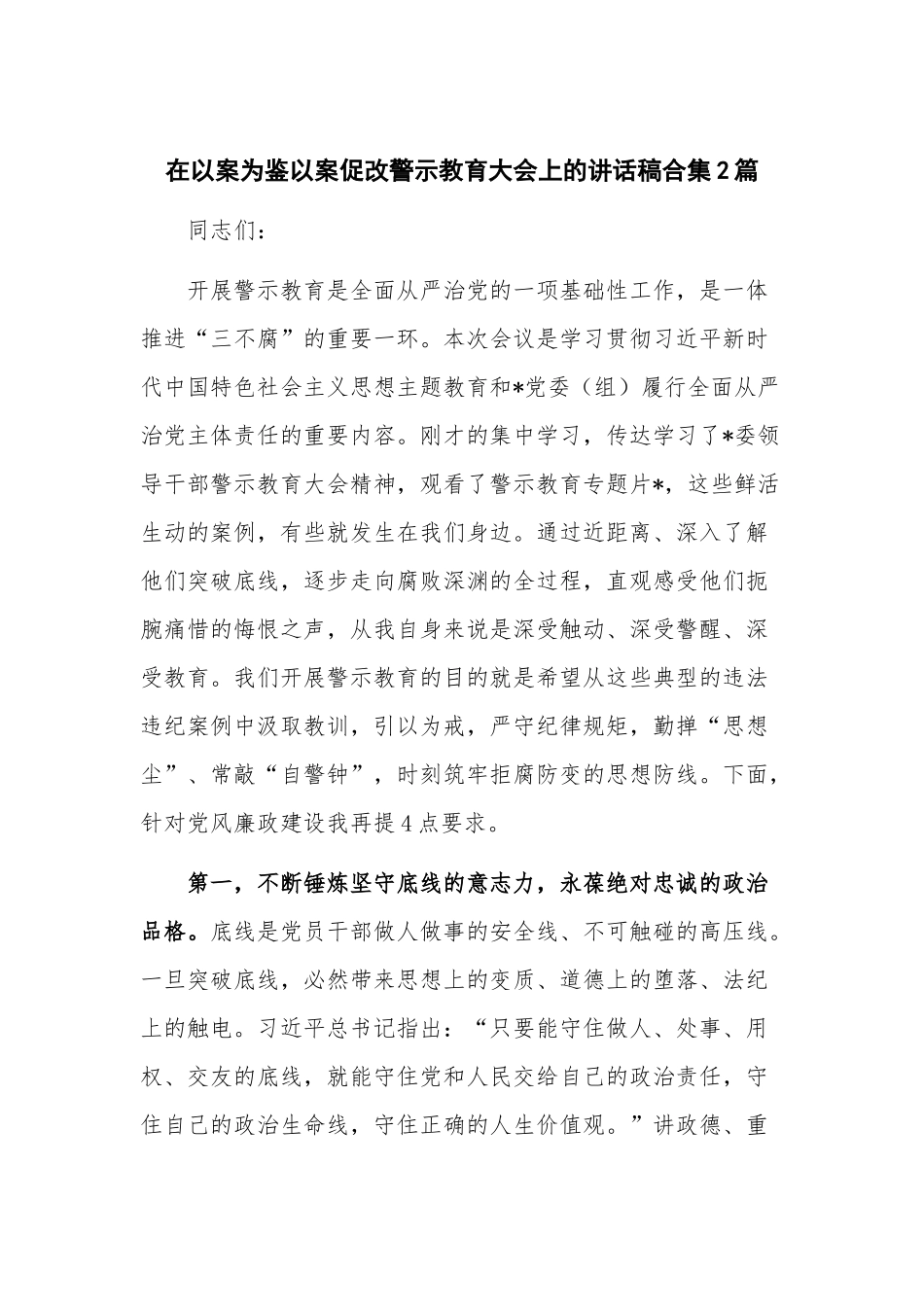 在以案为鉴以案促改警示教育大会上的讲话稿合集2篇.docx_第1页