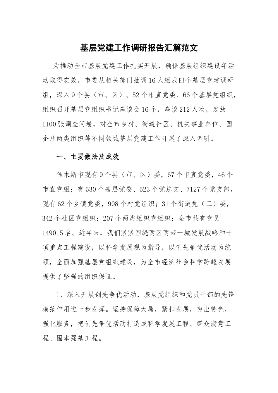 基层党建工作调研报告汇篇范文.docx_第1页