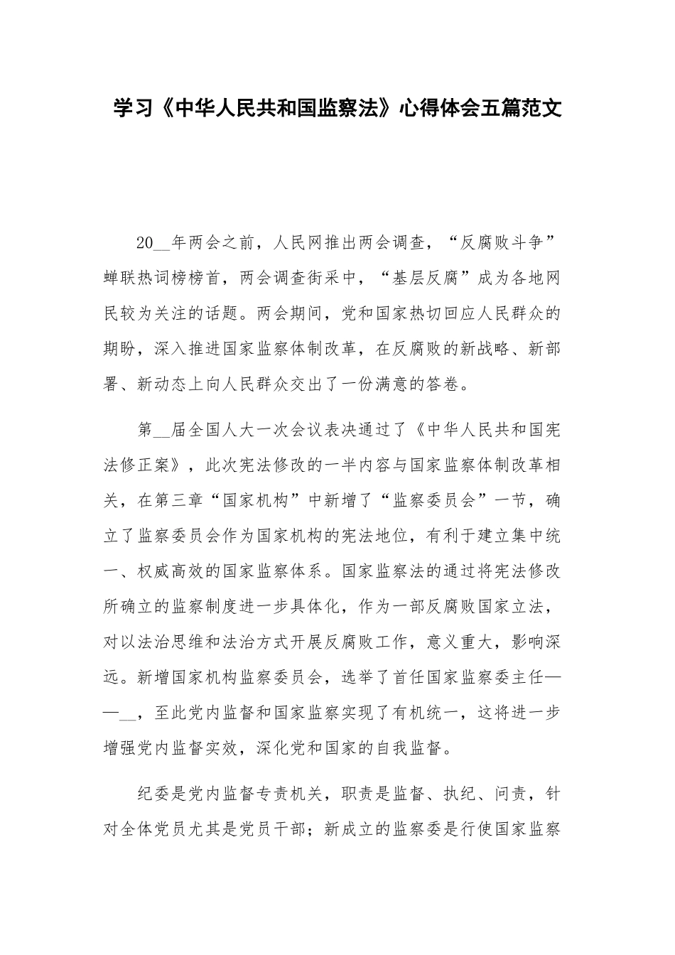 学习《中华人民共和国监察法》心得体会五篇范文.docx_第1页