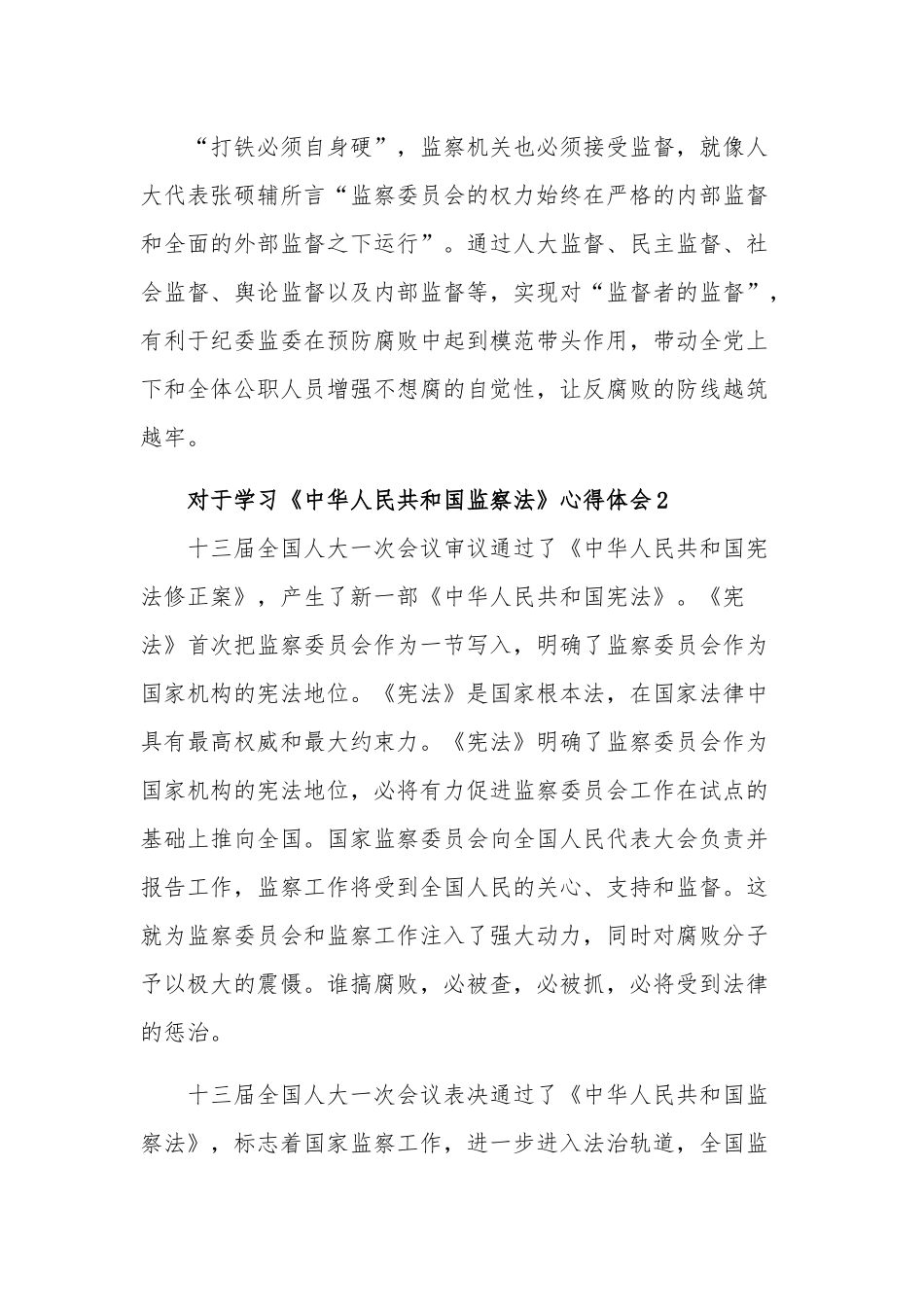 学习《中华人民共和国监察法》心得体会五篇范文.docx_第3页