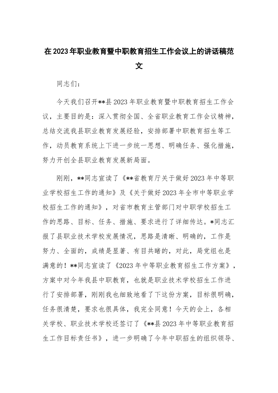 在2023年职业教育暨中职教育招生工作会议上的讲话稿范文.docx_第1页