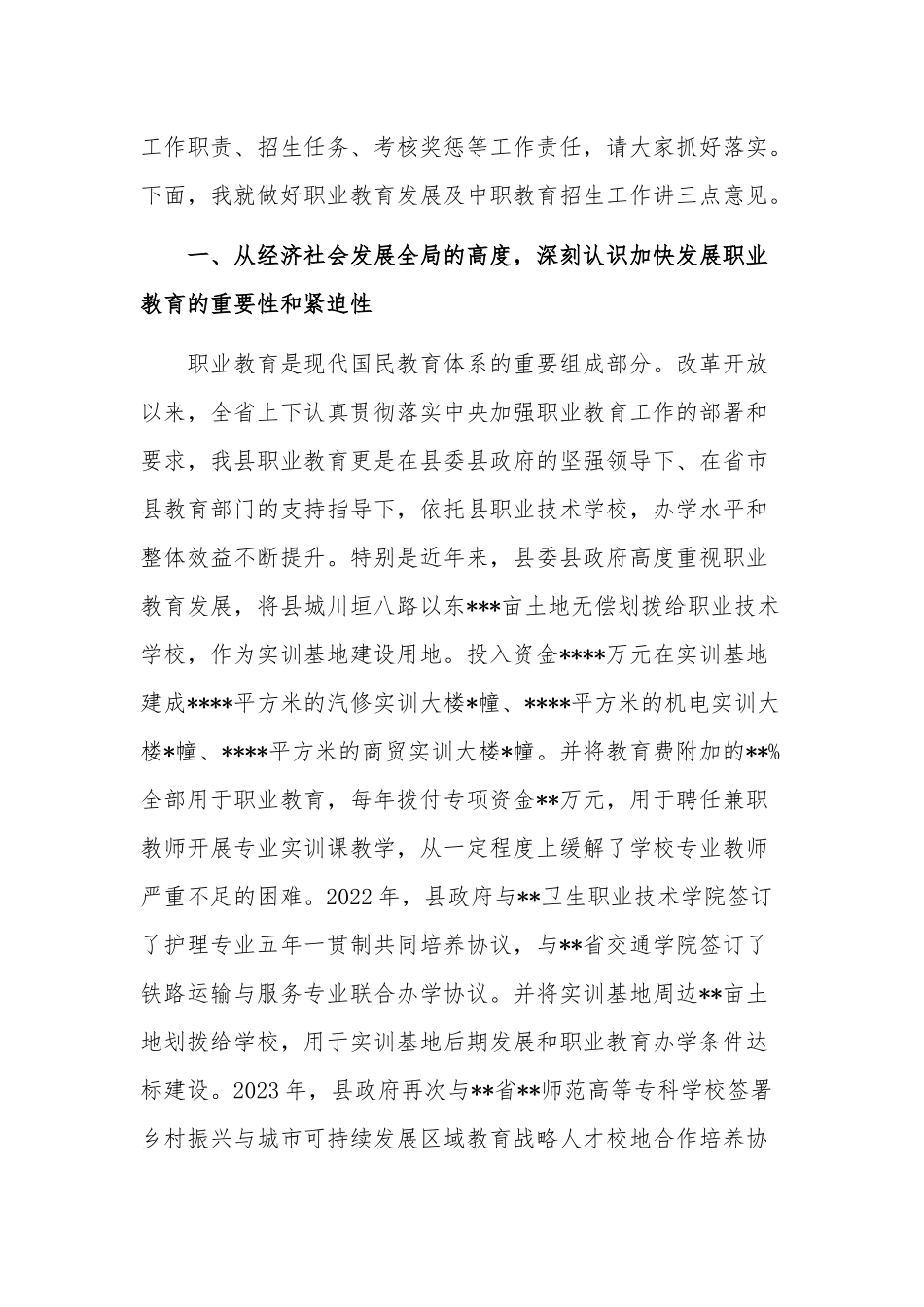 在2023年职业教育暨中职教育招生工作会议上的讲话稿范文.docx_第2页
