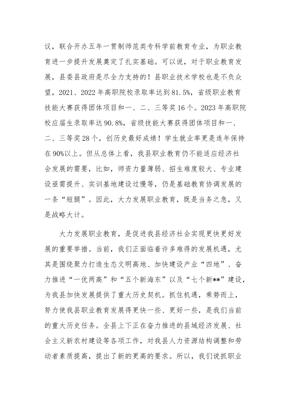 在2023年职业教育暨中职教育招生工作会议上的讲话稿范文.docx_第3页