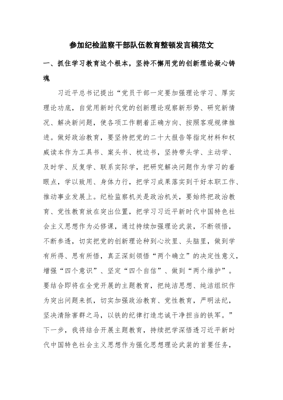 参加纪检监察干部队伍教育整顿发言稿范文.docx_第1页