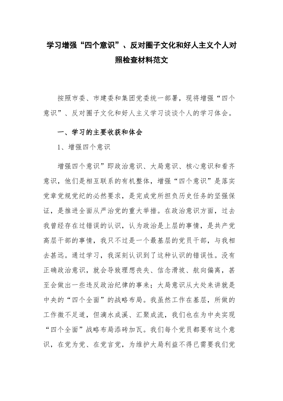 学习增强“四个意识”、反对圈子文化和好人主义个人对照检查材料范文.docx_第1页