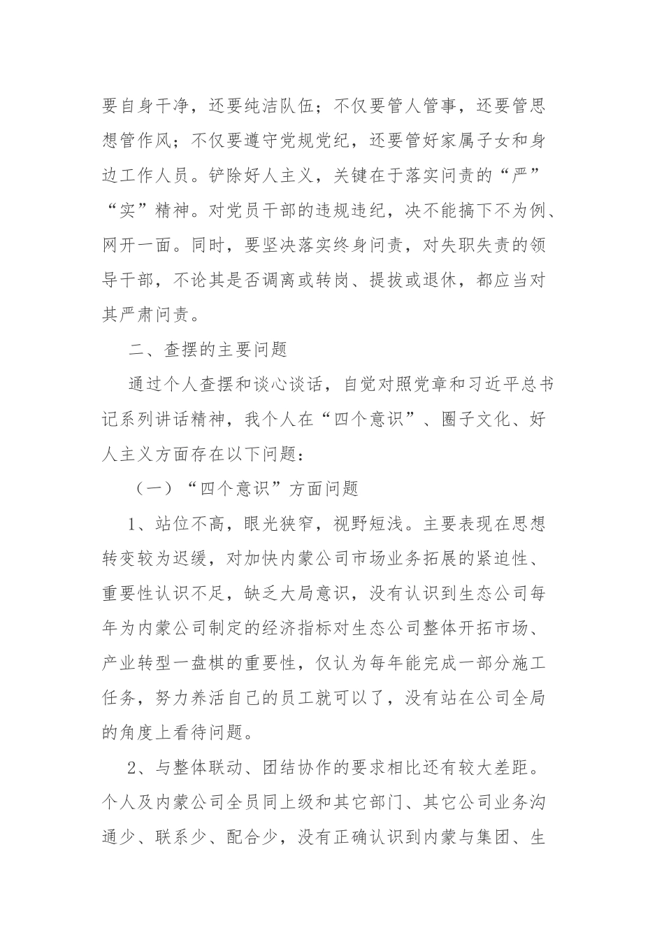 2023年增强“四个意识”、反对圈子文化和好人主义个人对照材料参考范文2篇.docx_第3页