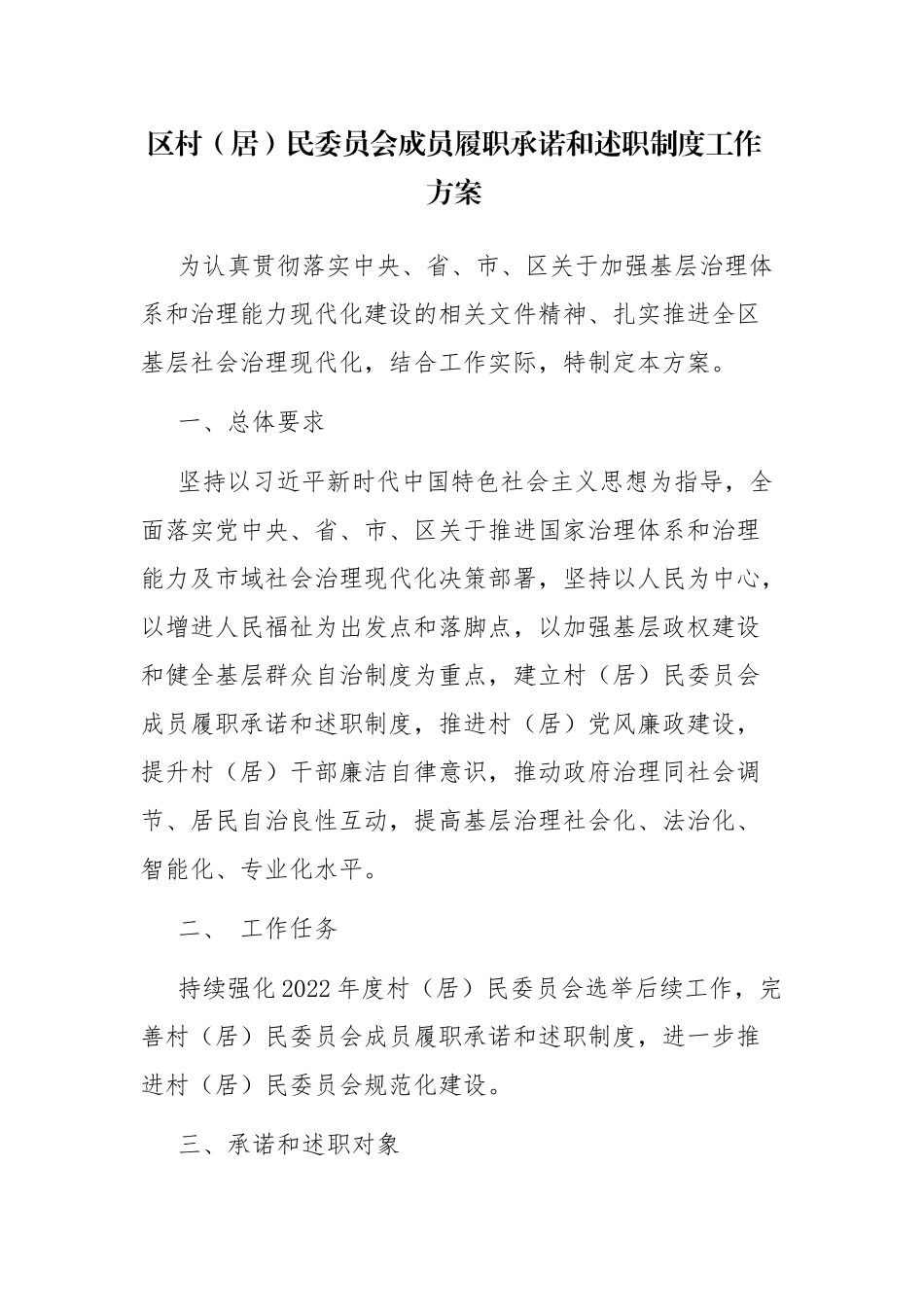 区村（居）民委员会成员履职承诺和述职制度工作方案范文.docx_第1页