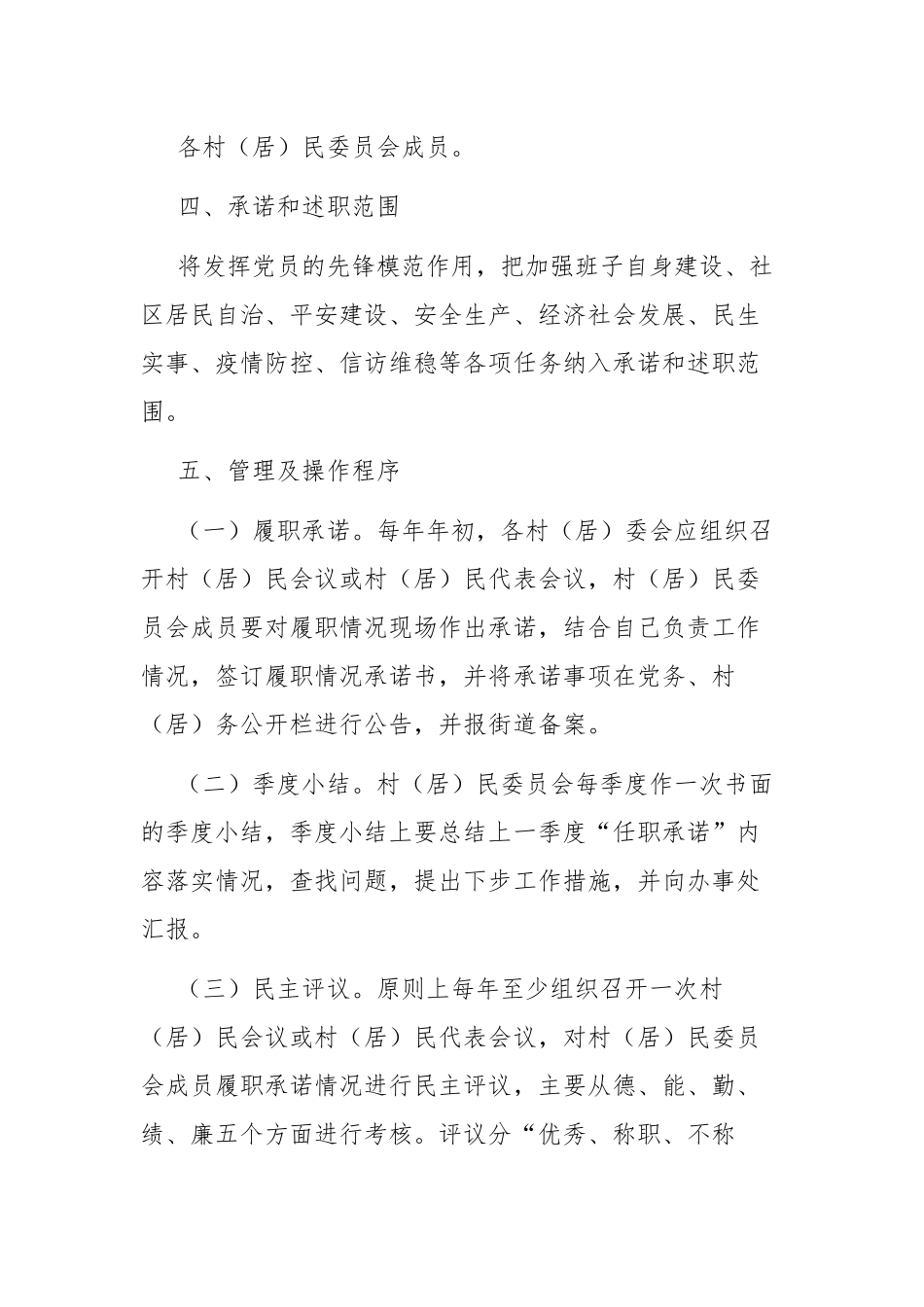 区村（居）民委员会成员履职承诺和述职制度工作方案范文.docx_第2页