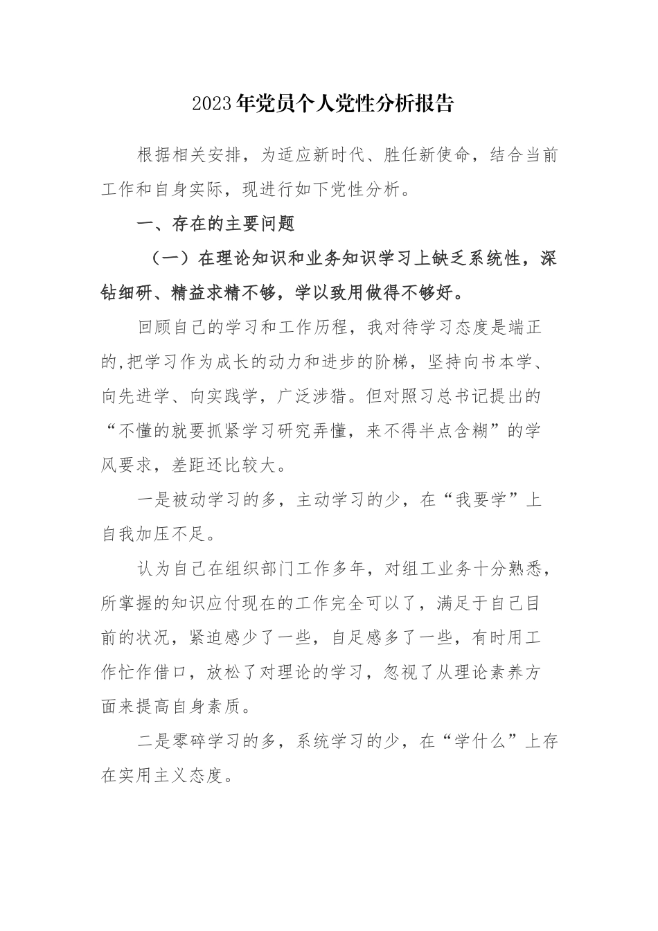 五篇：2023年党员个人党性分析报告范文.docx_第1页