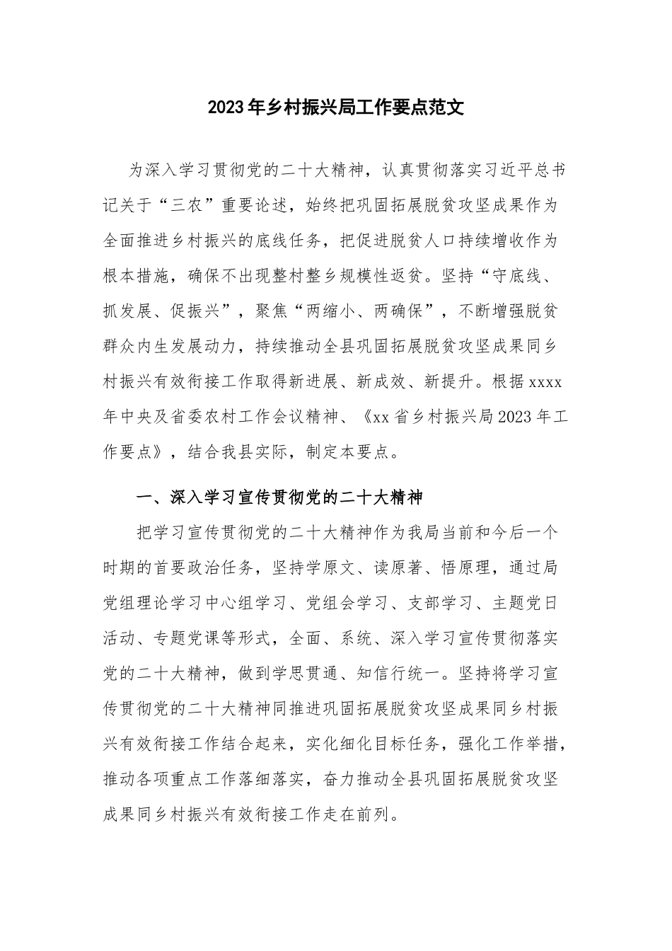 2023年乡村振兴局工作要点范文.docx_第1页