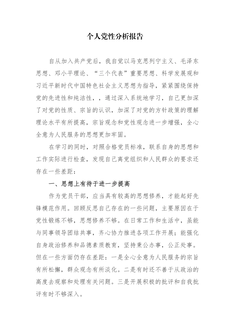 5篇：2023个人党性分析材料参考范文.docx_第1页