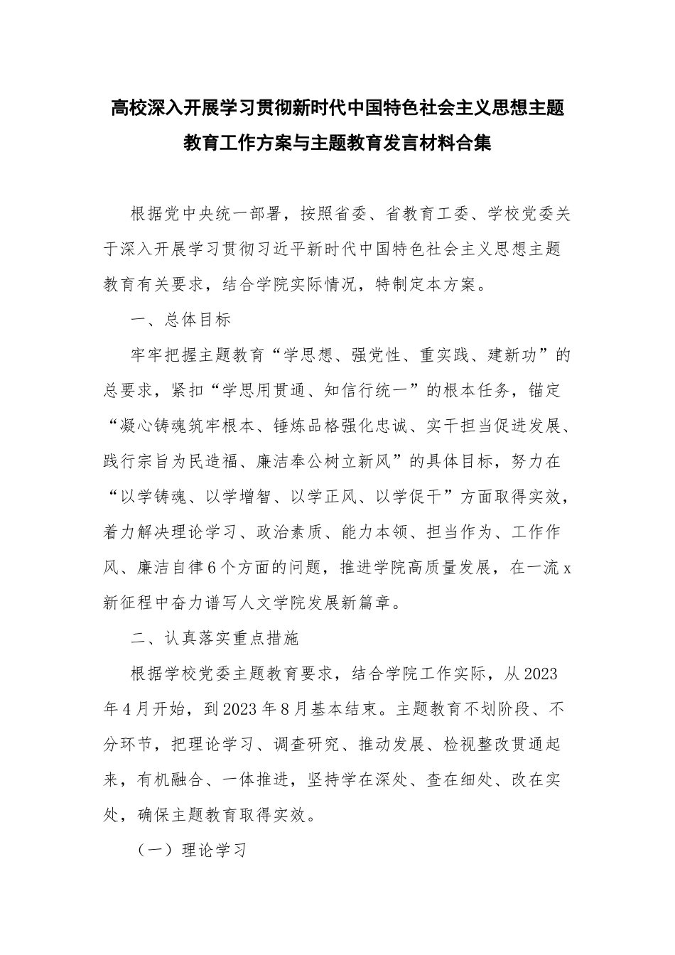 高校深入开展学习贯彻新时代中国特色社会主义思想主题教育工作方案与主题教育发言材料合集.docx_第1页