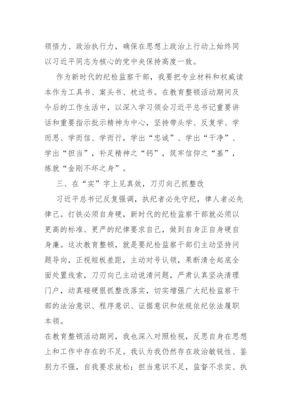 纪检监察干部在纪检监察队伍教育整顿会上的交流发言讲话范文2篇.docx_第3页