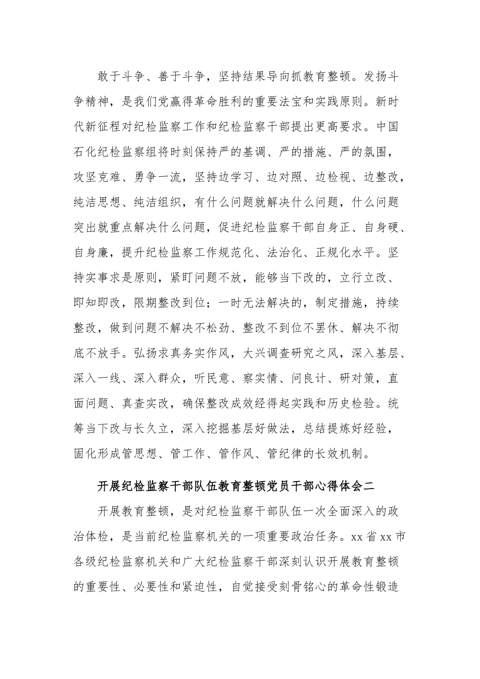 开展纪检监察干部队伍教育整顿党员干部3篇心得体会范文.docx_第3页