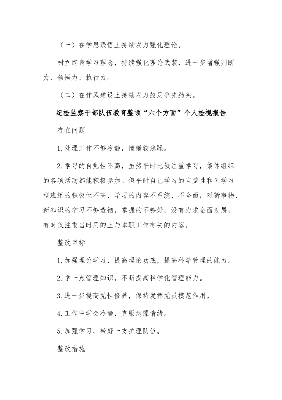 纪检监察干部队伍教育整顿“六个方面”个人检视报告集合篇.docx_第3页