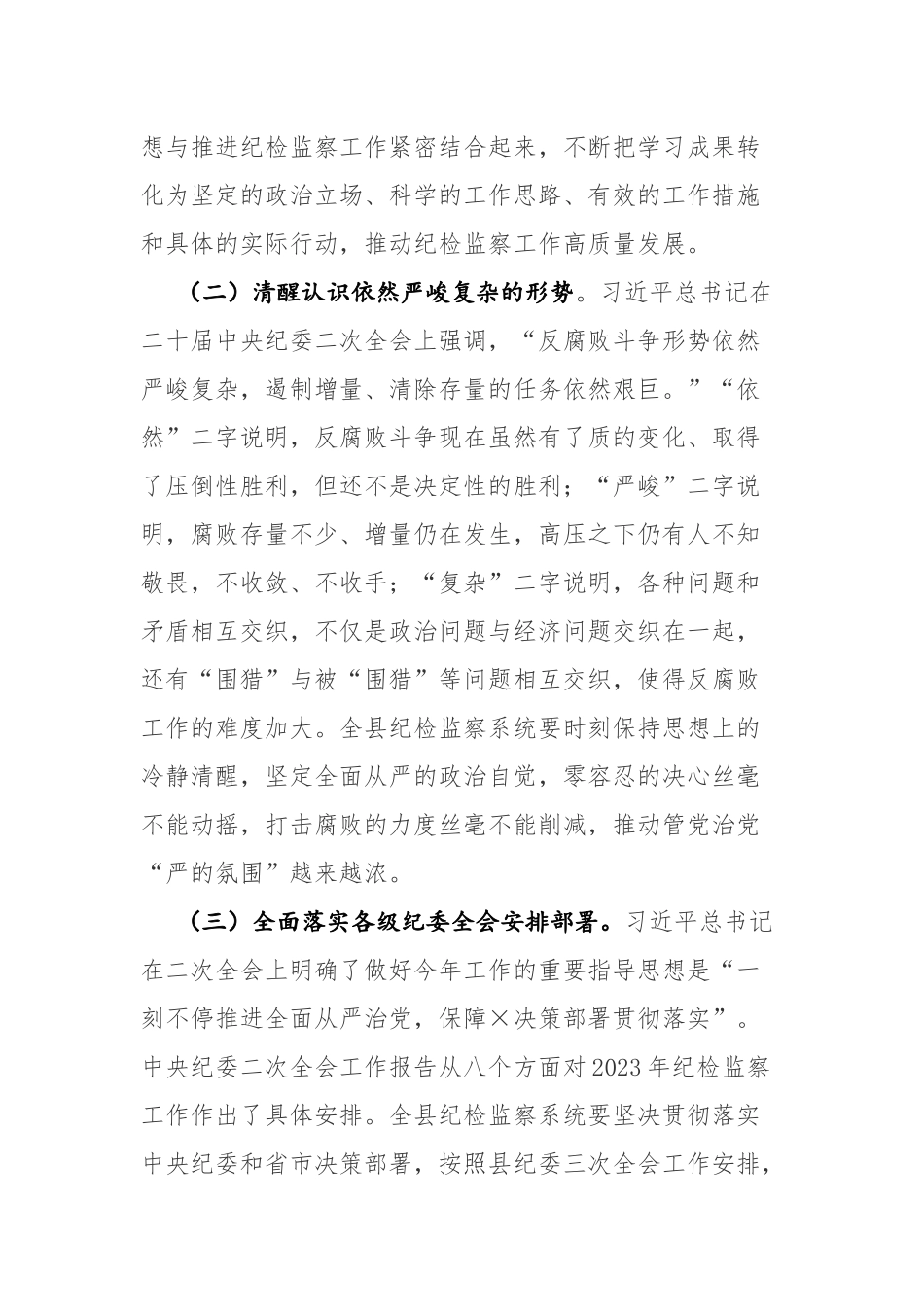 纪委书记在2023年“深学习、实调研、抓落实”工作年活动动员会上的讲话范文.docx_第3页