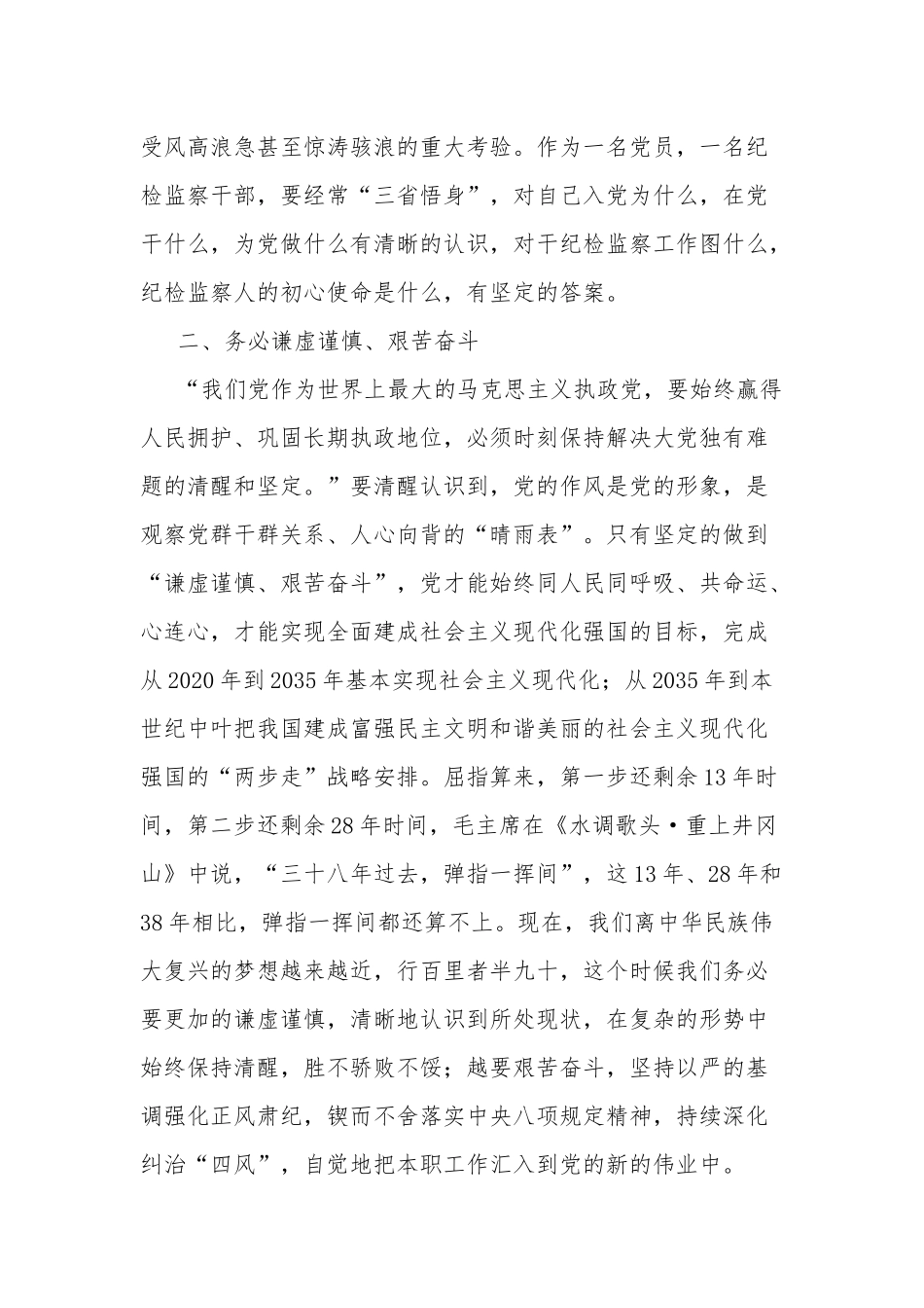 纪检监察干部队伍教育整顿纪检干部“三个务必”心得体会及研讨发言合集2篇范文.docx_第2页