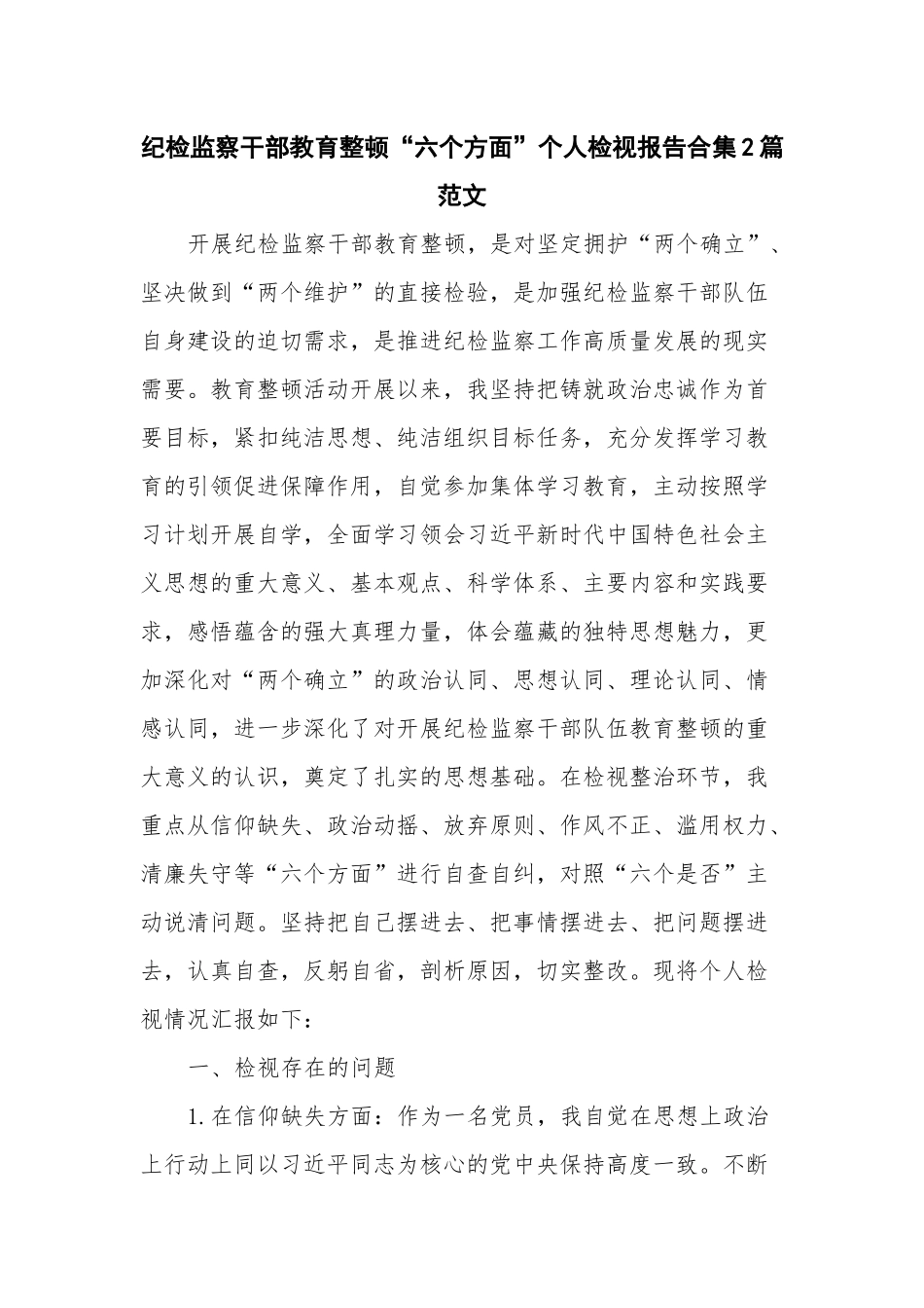 纪检监察干部教育整顿“六个方面”个人检视报告合集2篇范文.docx_第1页