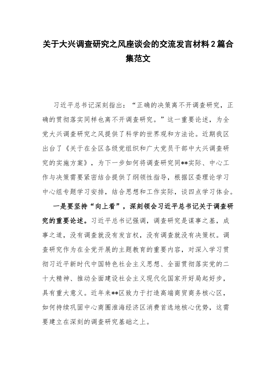 关于大兴调查研究之风座谈会的交流发言材料2篇合集范文.docx_第1页