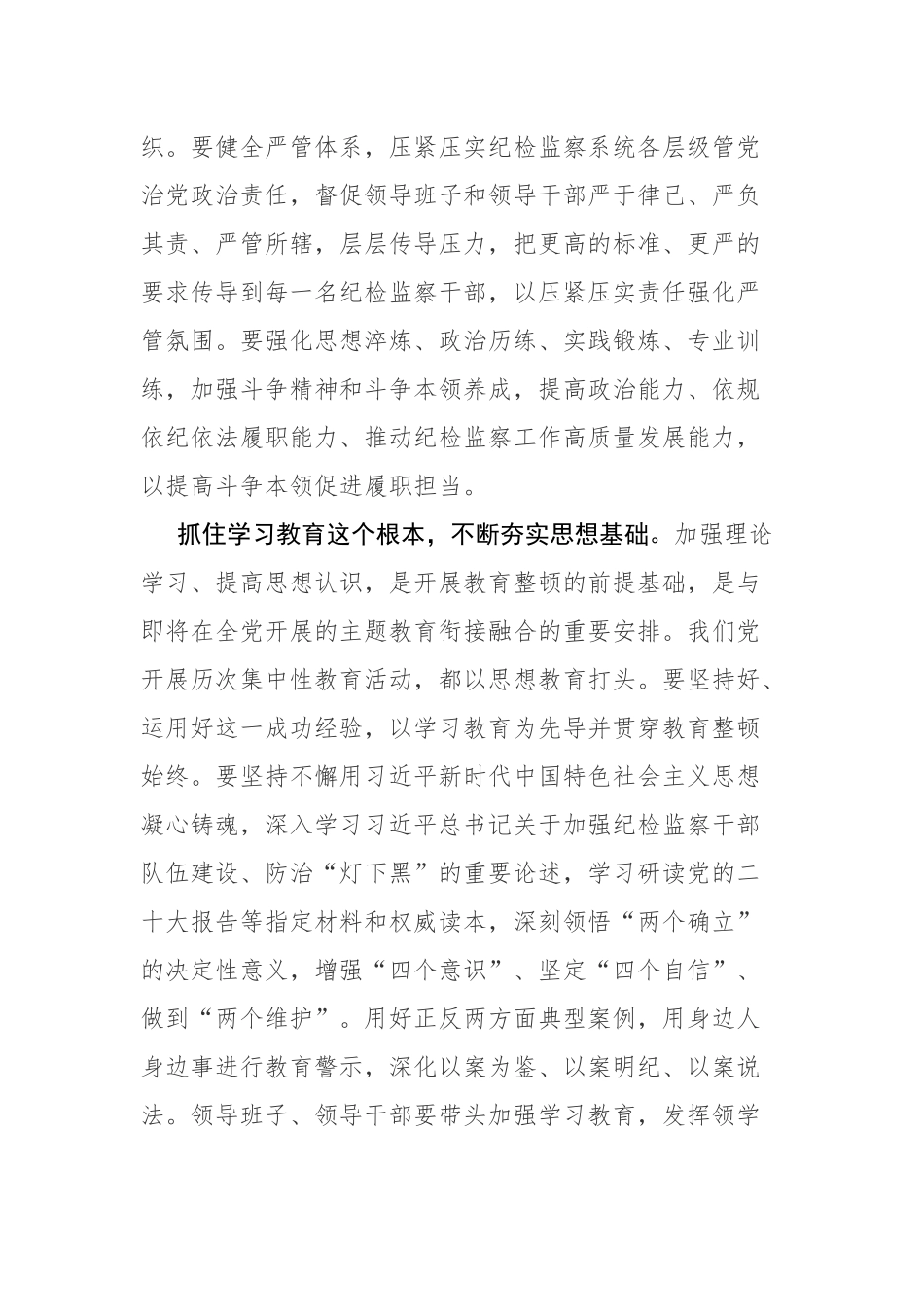 纪检监察干部队伍教育整顿专题学习研讨心得发言材料参考范文2篇.docx_第2页
