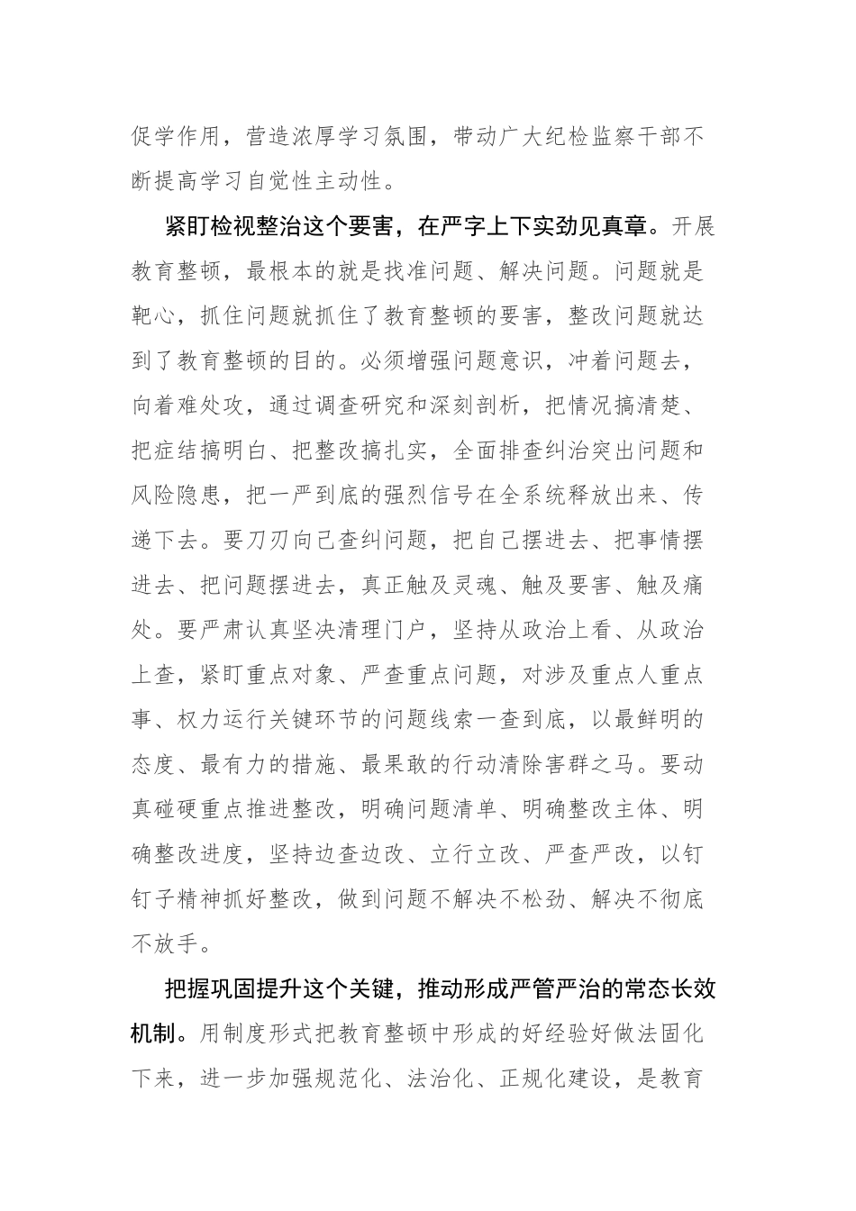 纪检监察干部队伍教育整顿专题学习研讨心得发言材料参考范文2篇.docx_第3页