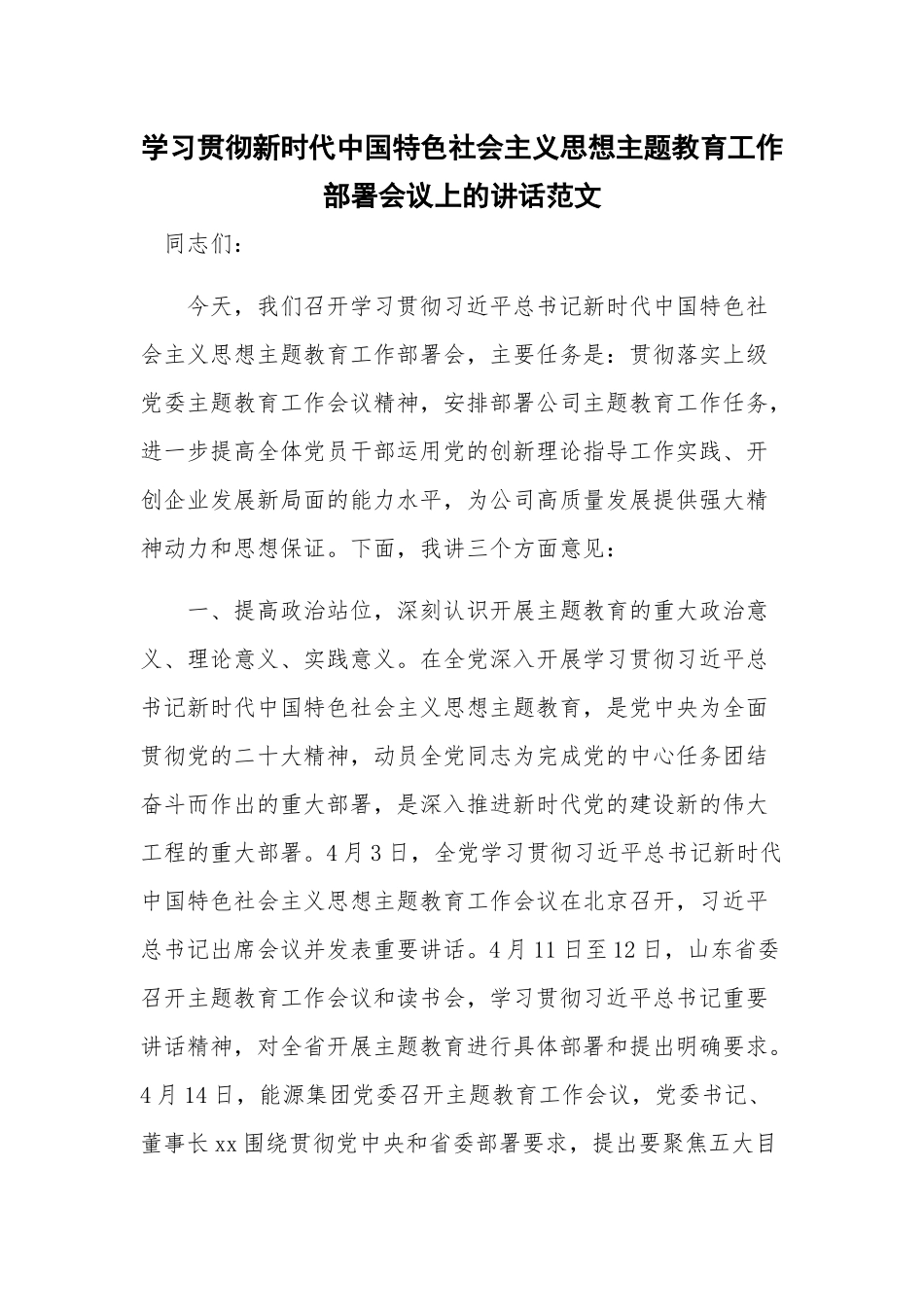 学习贯彻新时代中国特色社会主义思想主题教育工作部署会议上的讲话范文.docx_第1页