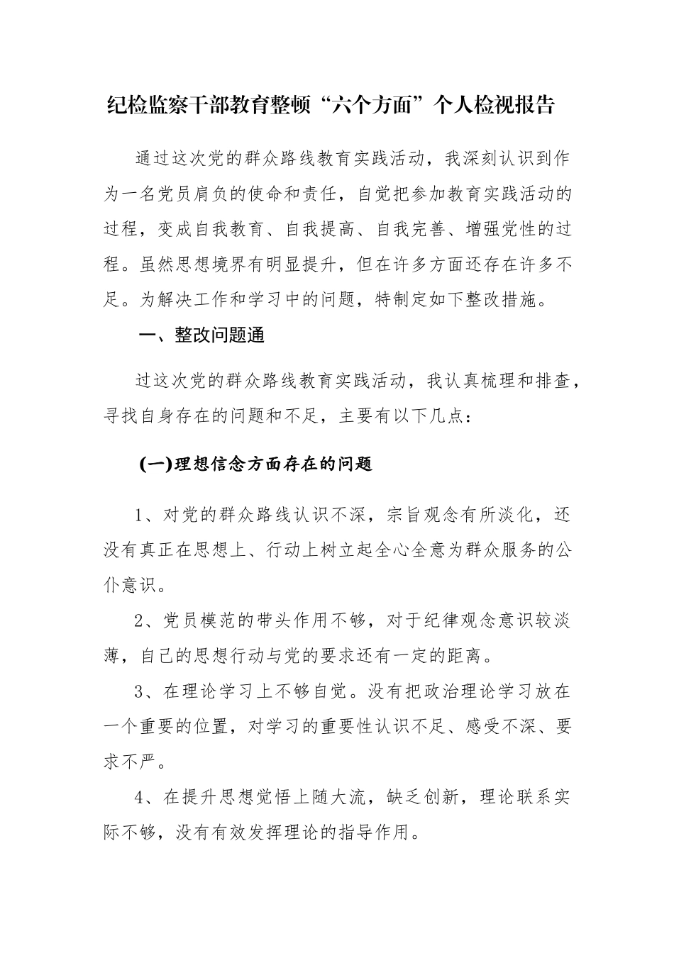 纪检监察干部教育整顿“六个方面”个人检视剖析材料范文3篇.docx_第1页