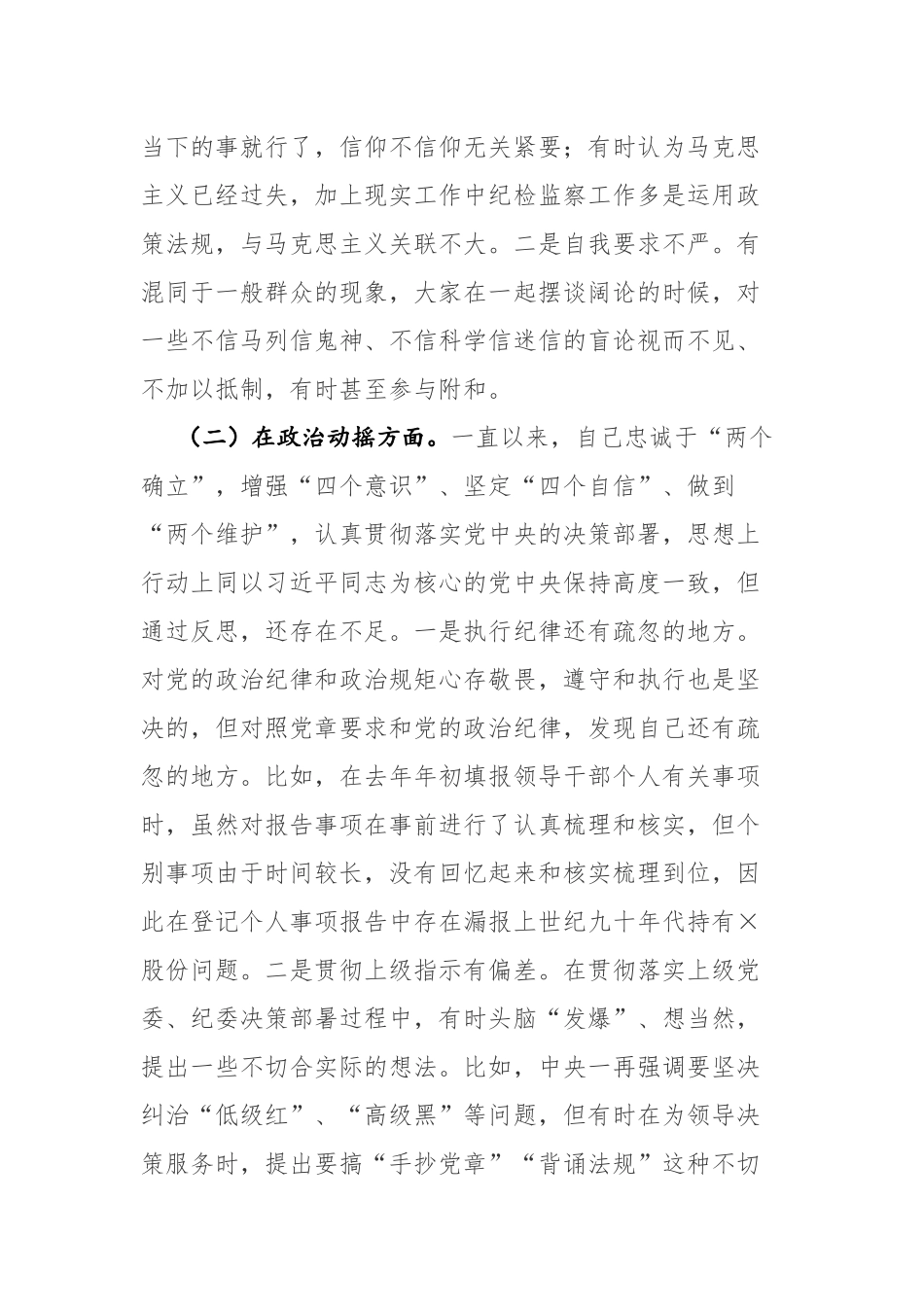 纪检监察队伍教育整顿“六个方面”纪执纪人员检视剖析材料范文2篇.docx_第2页