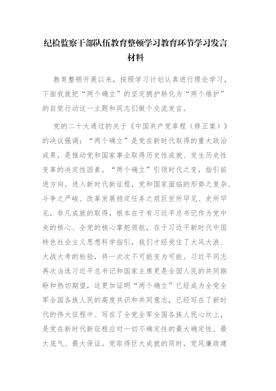 纪检监察干部队伍教育整顿学习教育环节学习发言材料参考范文.docx_第1页