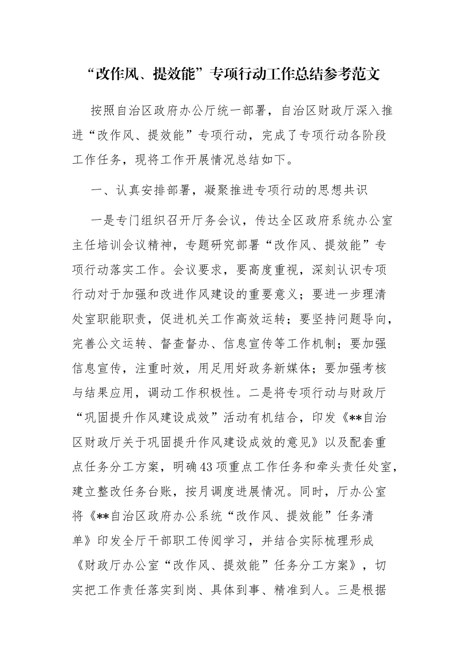 “改作风、提效能”专项行动工作总结参考范文.docx_第1页