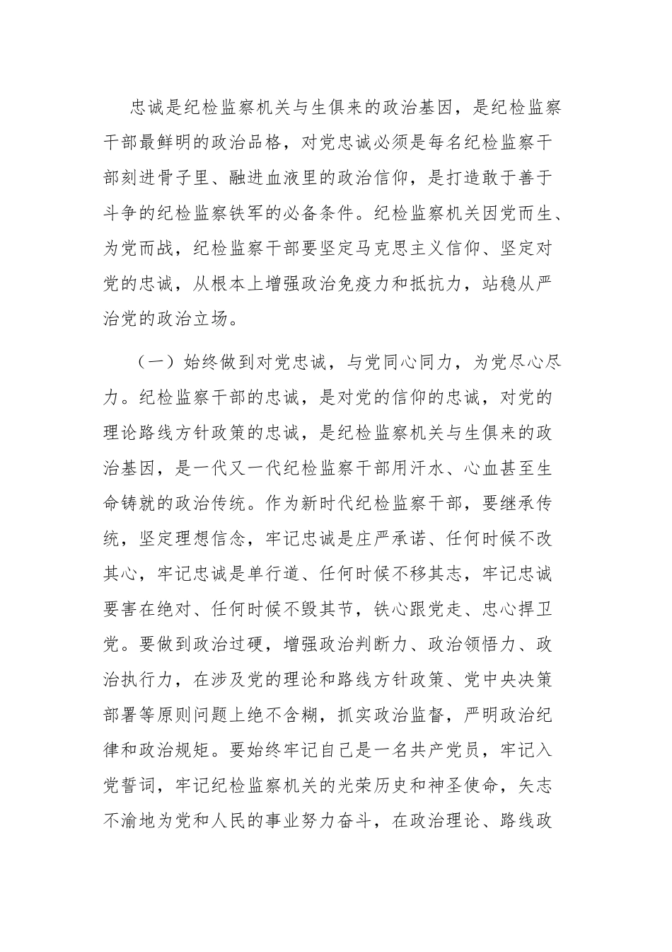 两篇纪检监察干部队伍教育整顿党课讲稿范文.docx_第2页