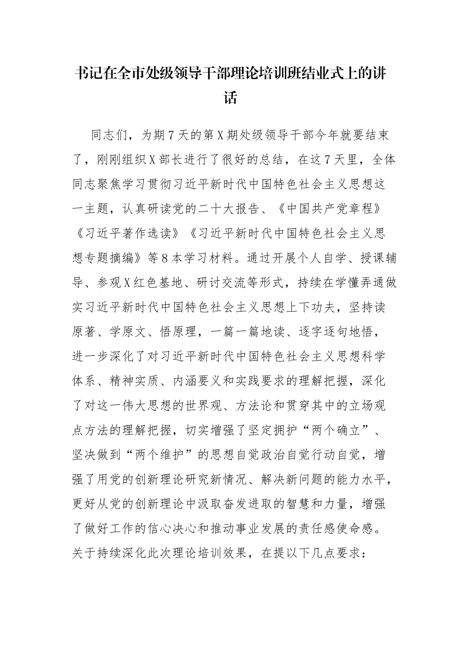 书记在全市处级领导干部理论培训班结业式上的讲话范文.docx_第1页