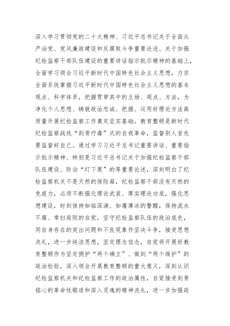 两篇：纪检监察干部在教育整顿读书班上的交流发言材料范文稿.docx_第2页