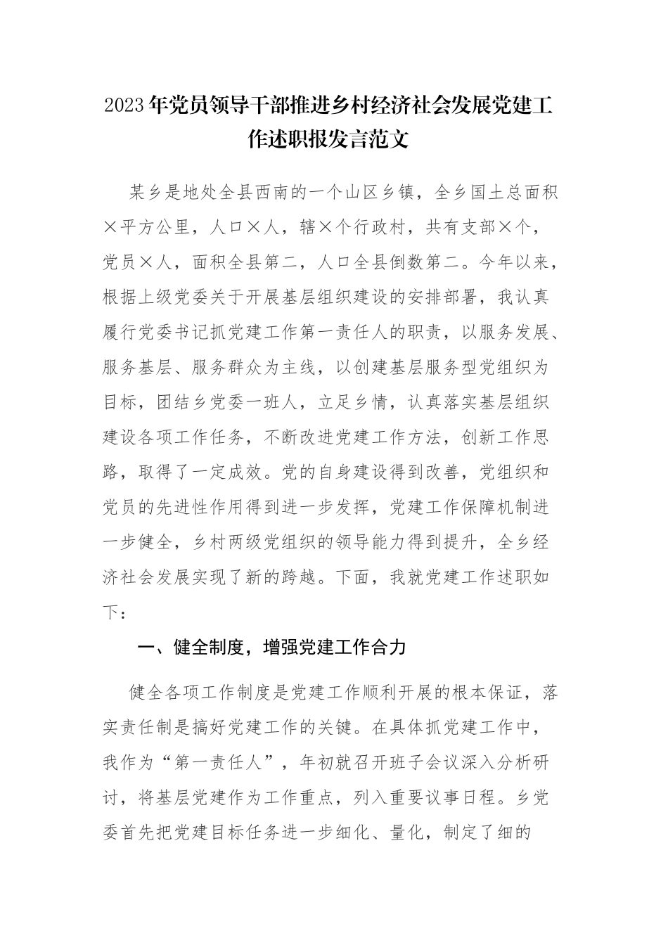 2023年党员领导干部推进乡村经济社会发展党建工作述职报发言范文.docx_第1页