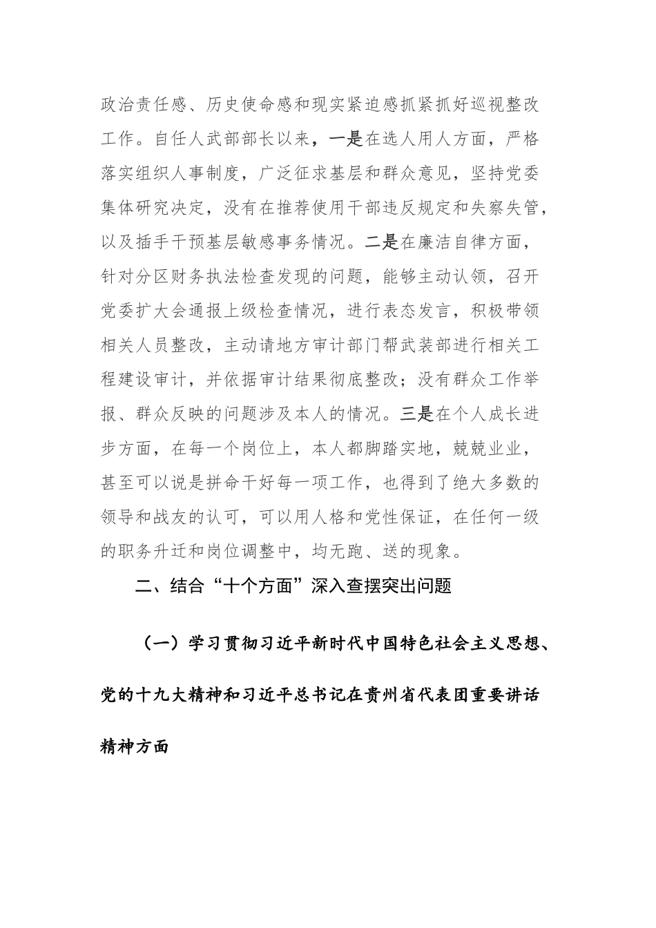 2023年乡镇结合“十个方面”深入查摆突出问题民主生活会对照材料范文.docx_第2页
