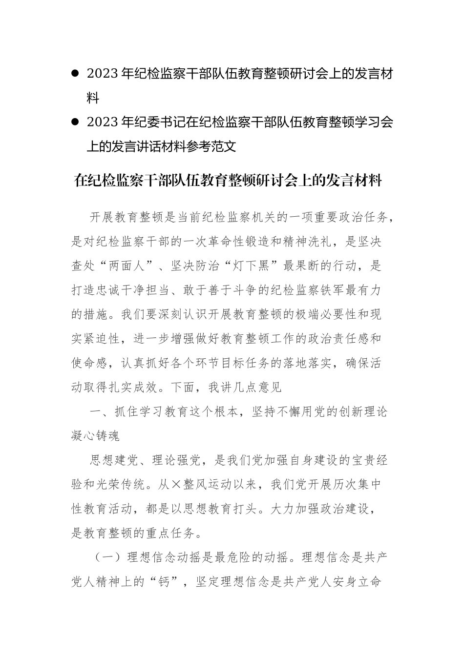 2023年纪检监察干部队伍教育整顿研讨会上的发言材料范文2篇.docx_第1页