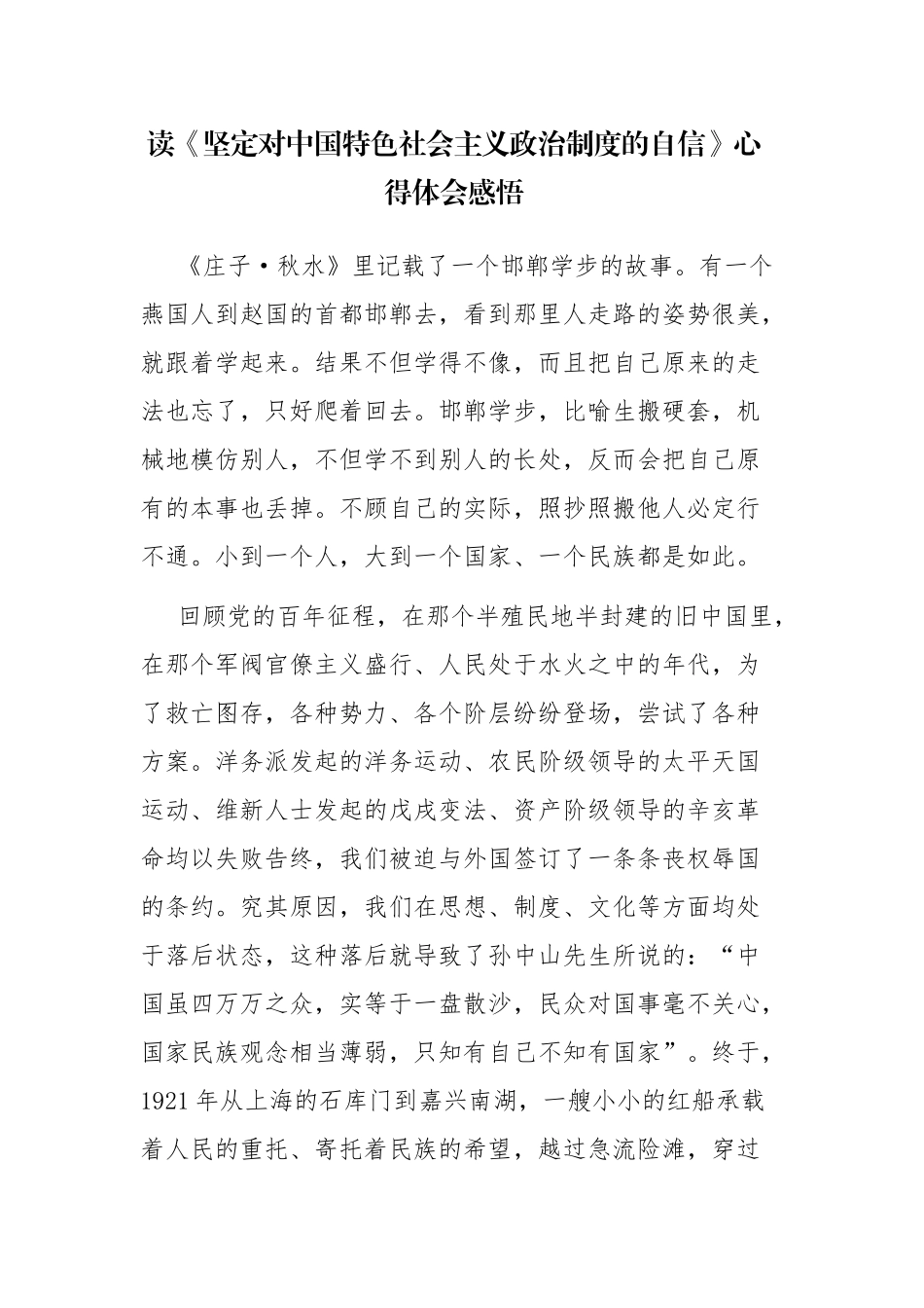 读《坚定对中国特色社会主义政治制度的自信》心得体会感悟.docx_第1页