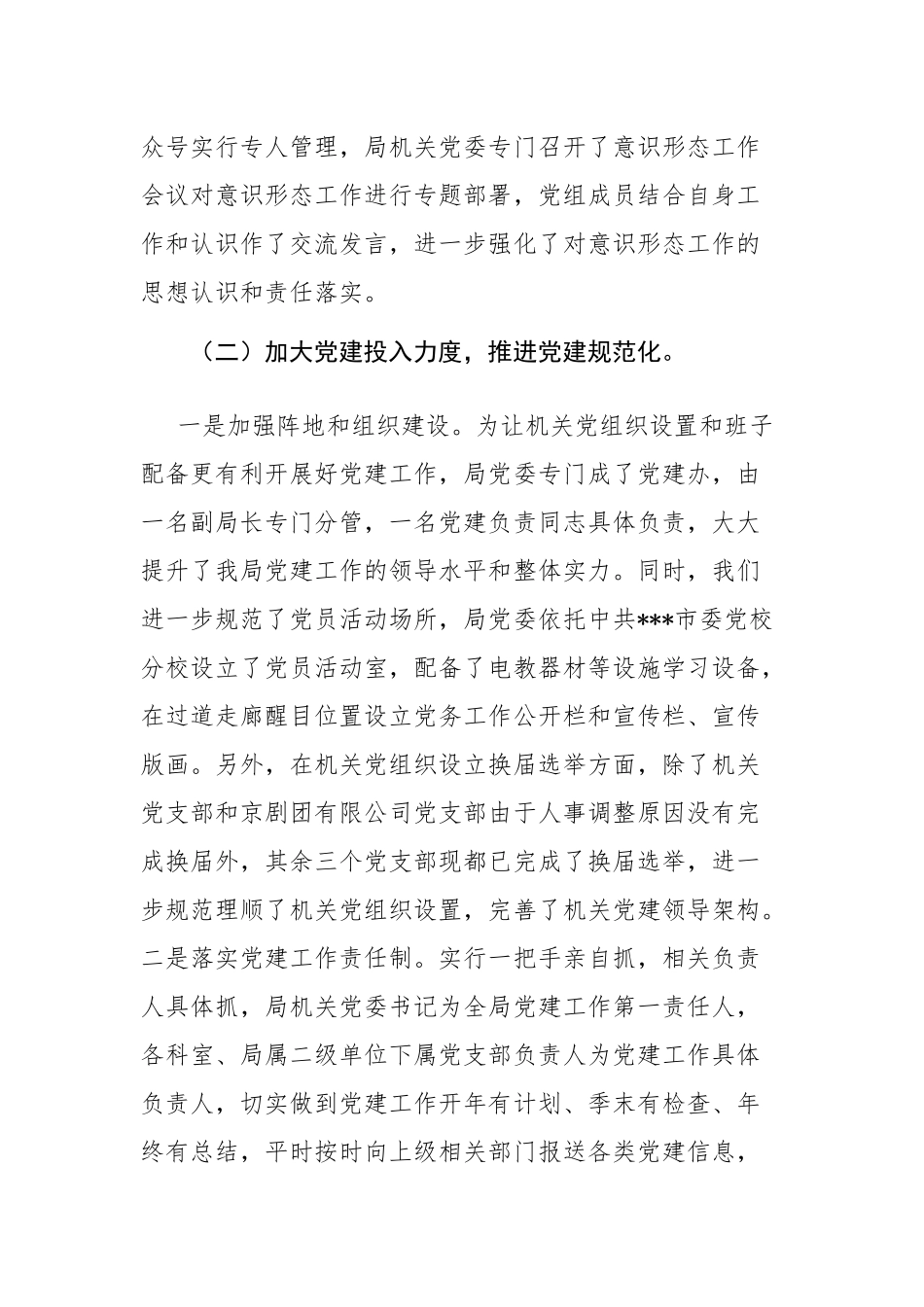 文化和旅游局机关党建工作典型经验做法情况汇报范文.docx_第3页