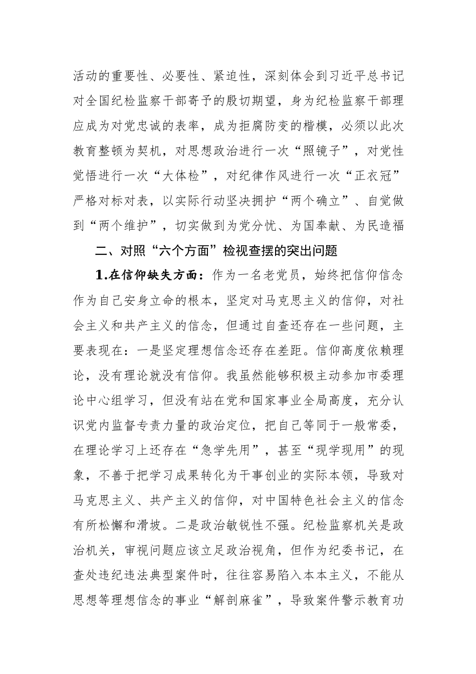 2023年纪检监察干部教育整顿“六个方面”对照检视报告参考范文3篇.docx_第2页