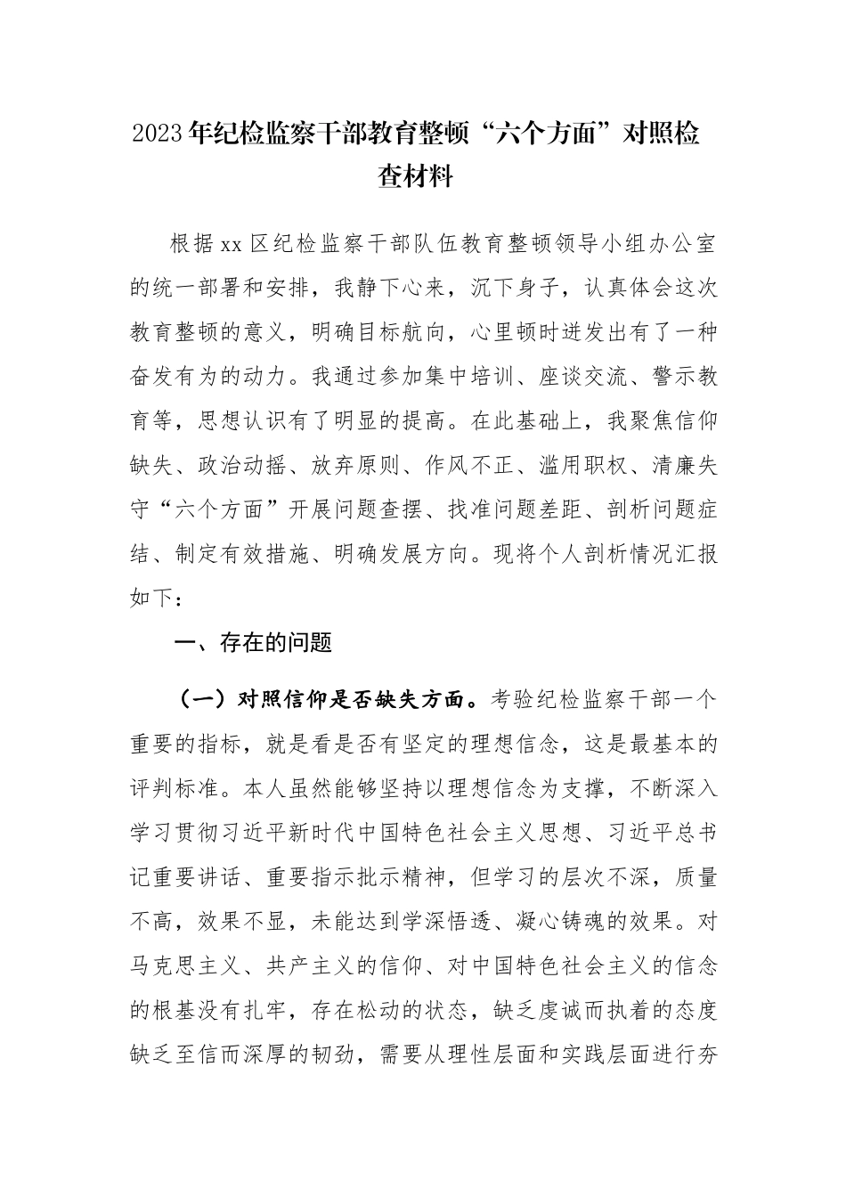 三篇范文：2023年纪检监察干部教育整顿“六个方面”对照检查材料参考.docx_第1页