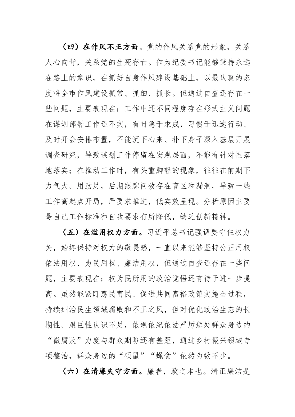 三篇范文：2023年纪检监察干部教育整顿“六个方面”对照检查材料参考.docx_第3页