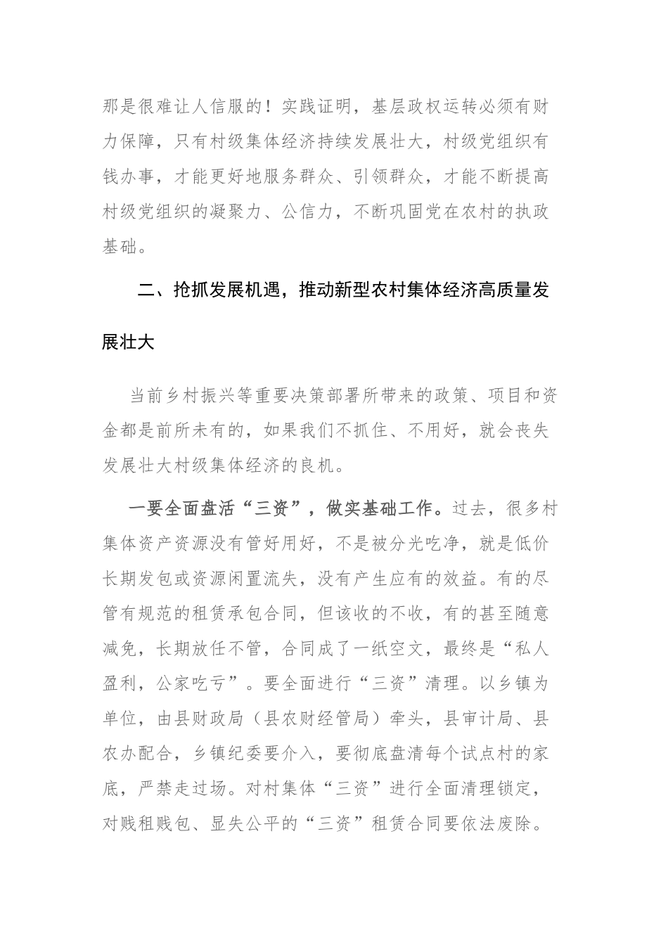 在全县发展新型农村集体经济现场推进会上的讲话范文.docx_第3页