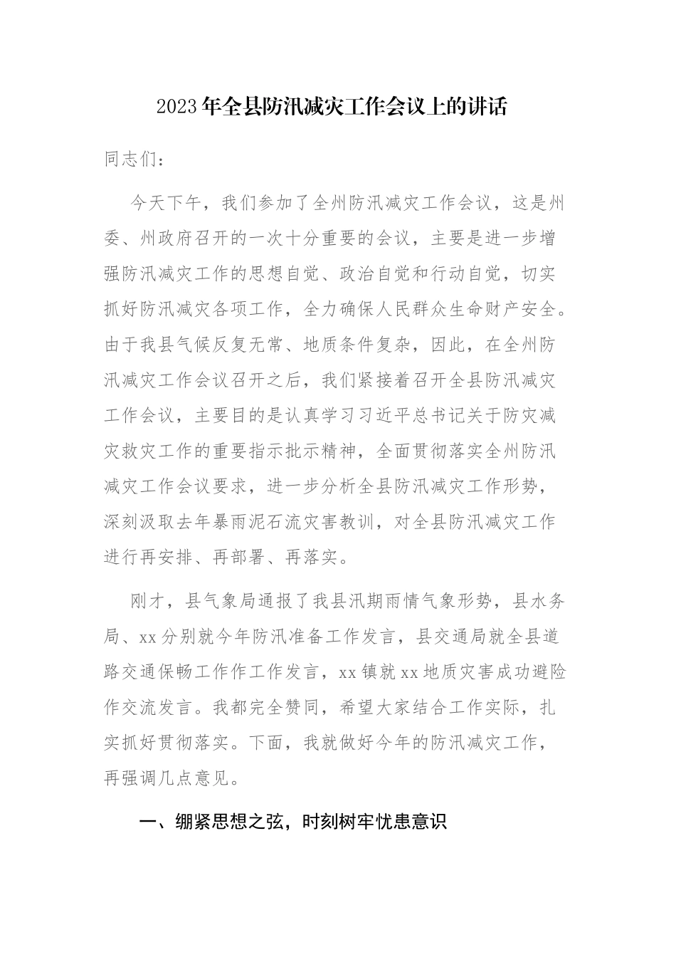 2023年全县防汛减灾工作会议讲话稿参考范文.docx_第1页