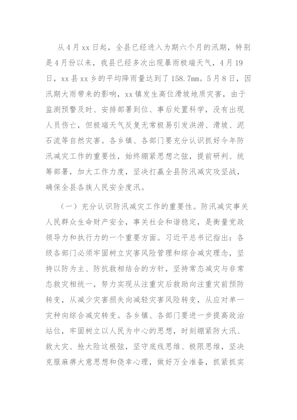 2023年全县防汛减灾工作会议讲话稿参考范文.docx_第2页