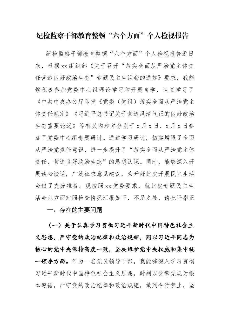 三篇：2023年纪检监察干部教育整顿“六个方面”个人对照检查检视剖析报告范文.docx_第1页