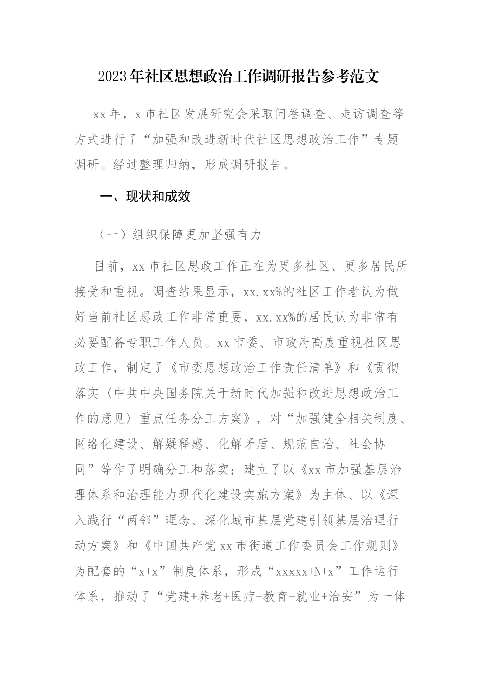 2023年社区思想政治工作调研报告参考范文.docx_第1页