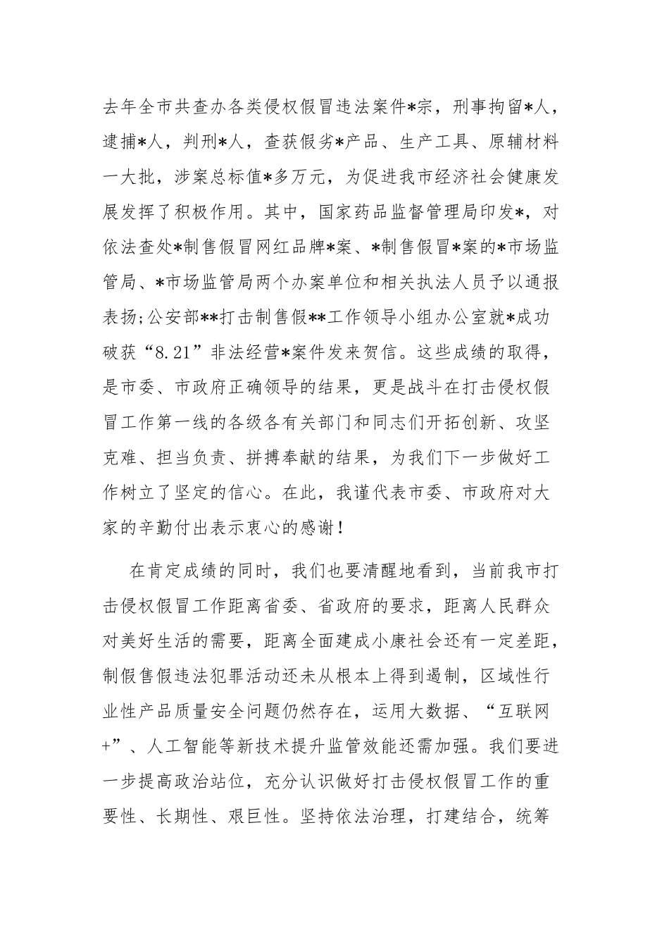 副市长在全市打击侵权假冒工作会议上的讲话范文稿.docx_第2页