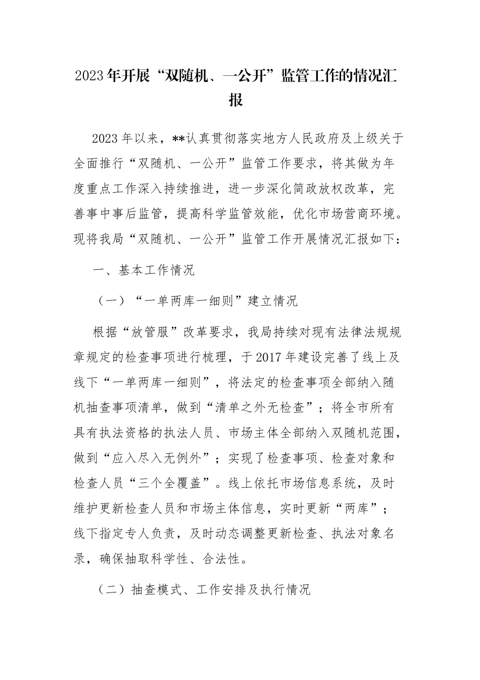 2023年开展“双随机、一公开”监管工作的情况汇报范文.docx_第1页