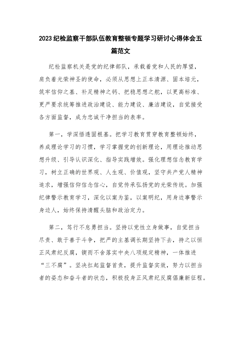 2023纪检监察干部队伍教育整顿专题学习研讨心得体会五篇范文.docx_第1页
