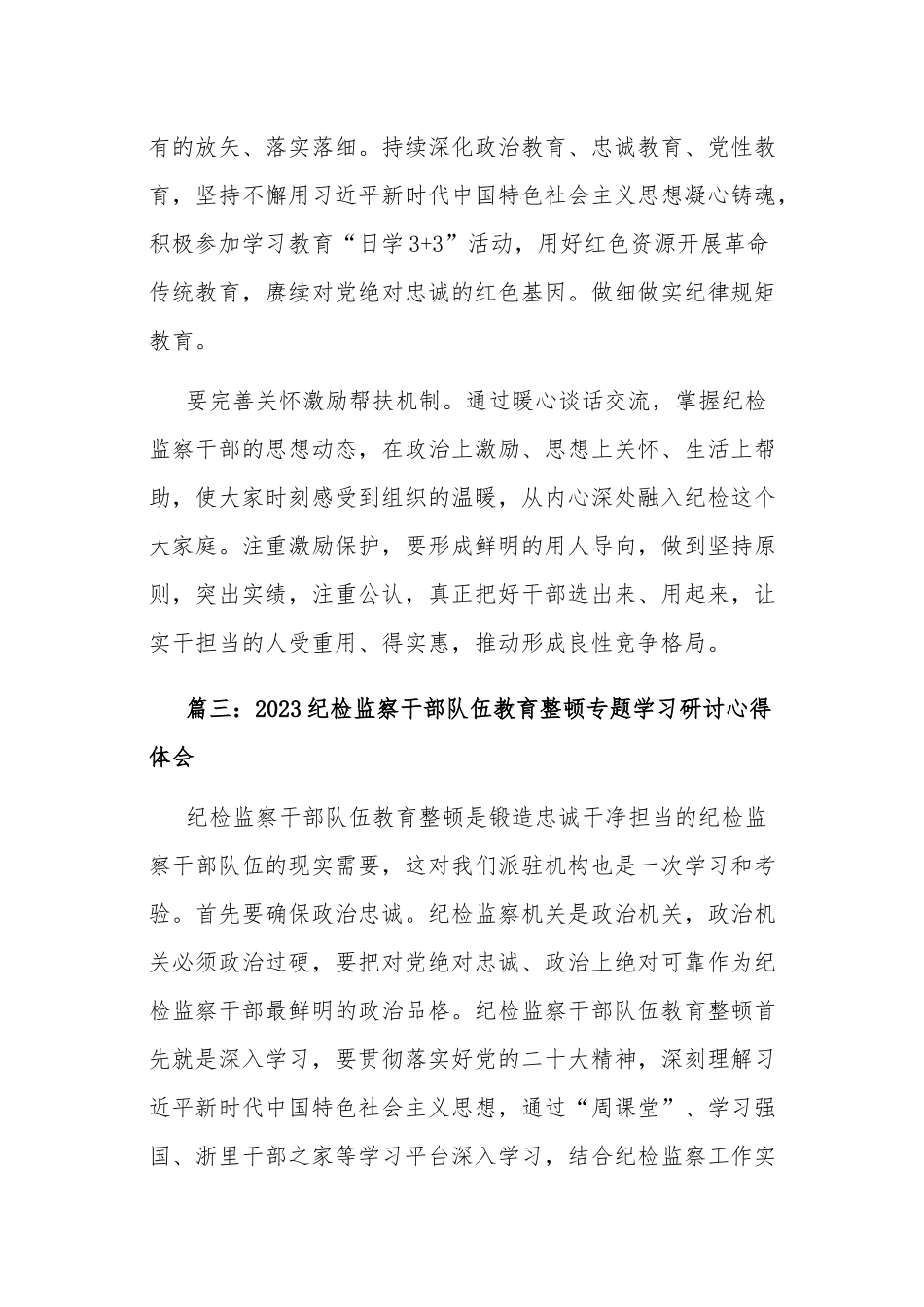 2023纪检监察干部队伍教育整顿专题学习研讨心得体会五篇范文.docx_第3页